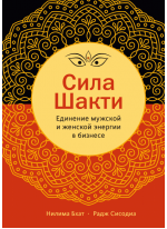 Сила Шакти. Единение женской и мужской энергии в бизнесе