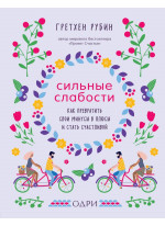 Сильные слабости. Как превратить свои минусы в плюсы и стать счастливой