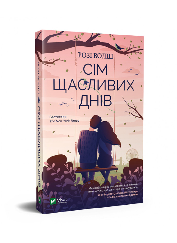 Сім щасливих днів