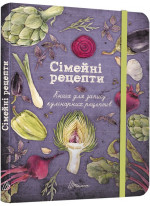 Сімейні рецепти. Книга для запису кулінарних рецептів