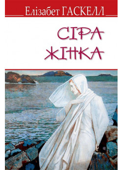 Сіра жінка та інші історії