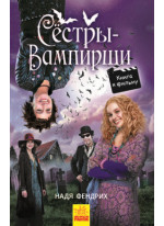 Сёстры-вампирши 1. Книга к фильму