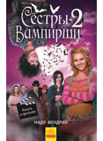Сёстры-вампирши 2. Книга к фильму