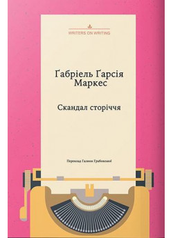Скандал сторіччя. Тексти для газет і журналів (1950 – 1984)