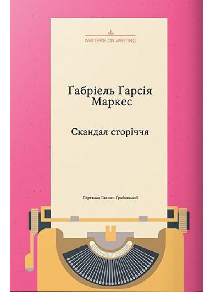 Скандал сторіччя. Тексти для газет і журналів (1950 – 1984)