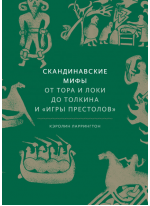 Скандинавские мифы. От Тора и Локи до Толкина и Игры престолов