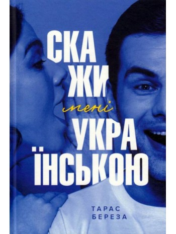 Скажи мені українською книга купить