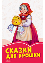 Коралловые сказки. Сказки для крошки