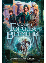 Сказки Города Времени
