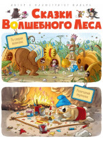 Сказки волшебного леса. По следам великана. Новогодний переполох