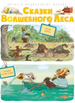 Сказки волшебного леса. Лесной воришка. Сокровища острова бузины