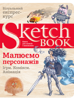 SketchBook. Малюємо персонажів