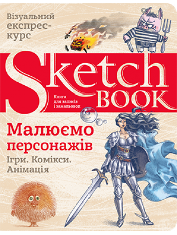 SketchBook. Малюємо персонажів книга купить