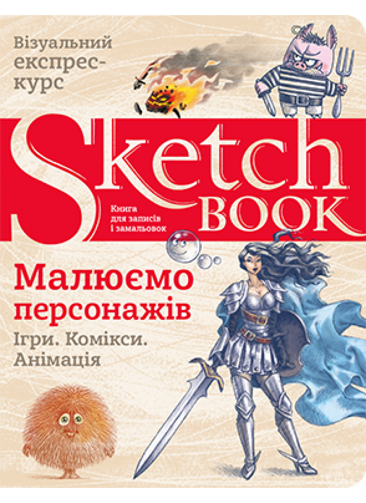 SketchBook. Малюємо персонажів