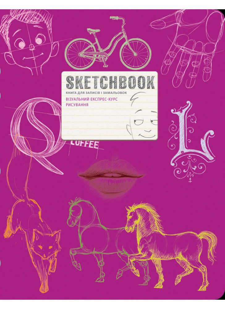 SketchBook. Візуальний експрес-курс рисування