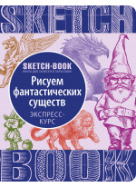 SketchBook. Рисуем фантастических существ