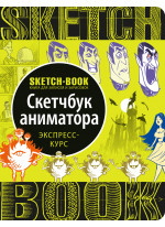 Скетчбук аниматора. Экспресс-курс