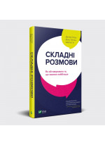 Складні розмови. Як обговорити те, що хвилює найбільше