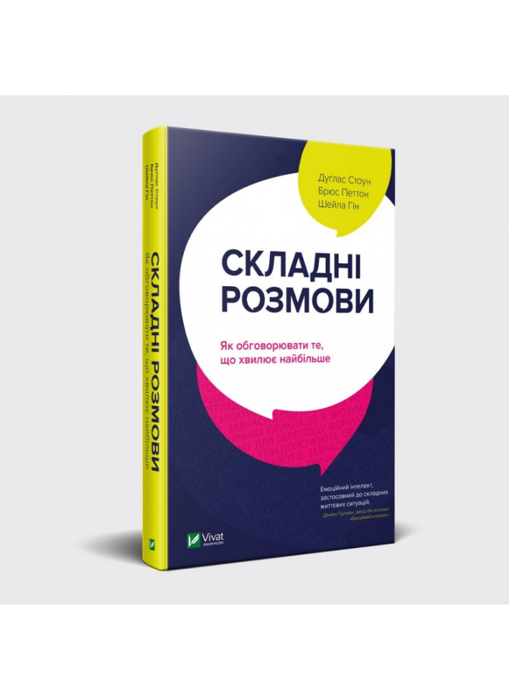 Складні розмови. Як обговорити те, що хвилює найбільше
