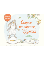 Скорее на горшок, дружок!