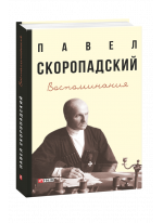 Скоропадский. Воспоминания. Конец 1917 г. — декабрь 1918 г.