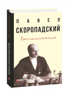 Скоропадский. Воспоминания. Конец 1917 г. — декабрь 1918 г.