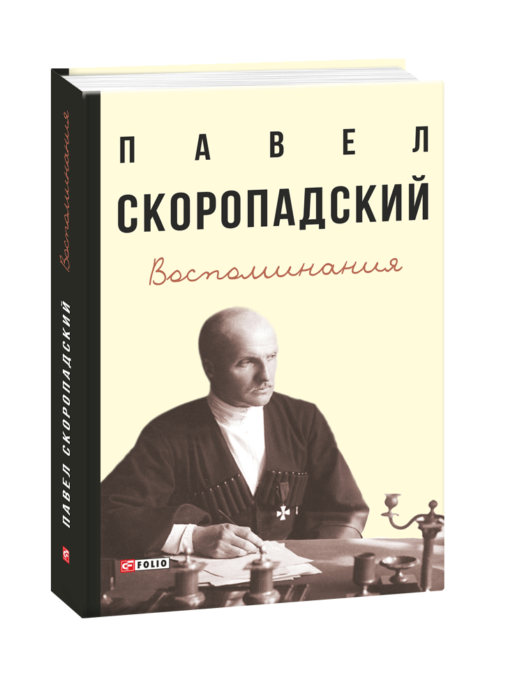 Скоропадский. Воспоминания. Конец 1917 г. — декабрь 1918 г.