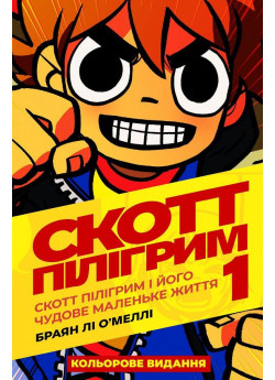 Скотт Пілігрим і його чудове маленьке життя