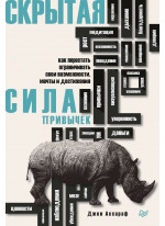 Скрытая сила привычек. Как перестать ограничивать свои возможности, мечты и достижения
