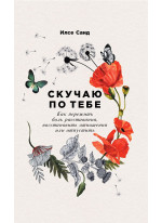 Скучаю по тебе. Как пережить боль расставания, восстановить отношения или отпустить