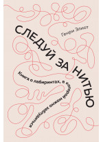Следуй за нитью. Книга о лабиринтах, в которой можно заблудиться