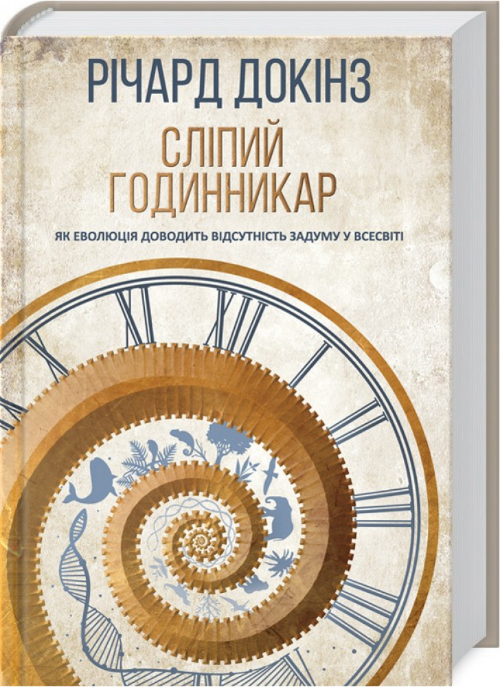 Сліпий годинникар. Як еволюція доводить відсутність задуму у Всесвіті