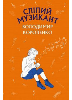 Сліпий музикант