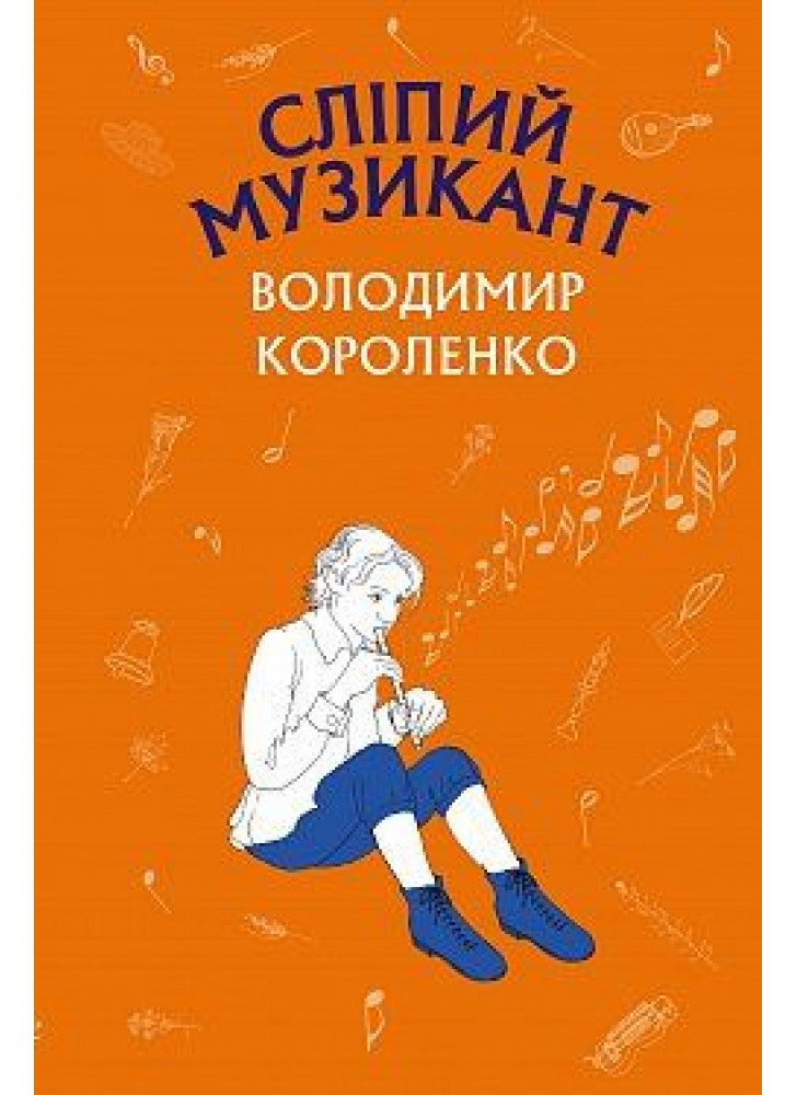 Сліпий музикант