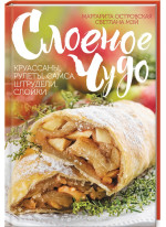 Слоеное чудо. Круассаны, рулеты, самса, штрудели, слойки