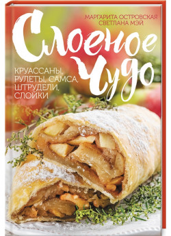 Слоеное чудо. Круассаны, рулеты, самса, штрудели, слойки