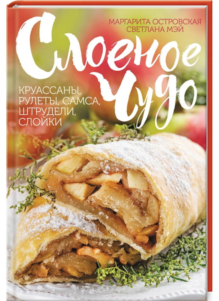 Слоеное чудо. Круассаны, рулеты, самса, штрудели, слойки