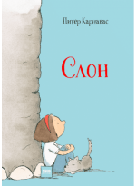 Слон