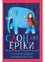 Слон для Еріки