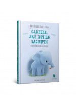 Слоненя, яке хотіло заснути