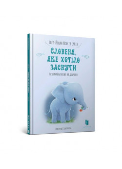 Слоненя, яке хотіло заснути