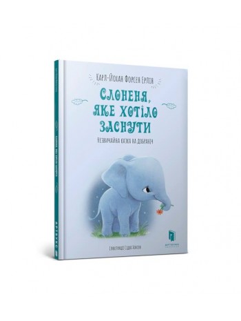 Слоненя, яке хотіло заснути книга купить