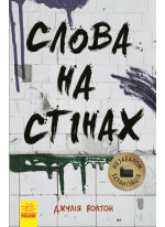 Слова на стінах