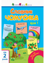 Ура, ми заговорили! Словник чомусика. Крок 1