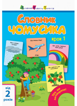 Ура, ми заговорили! Словник чомусика. Крок 1