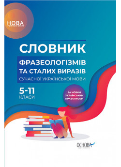 Словник фразеологізмів та сталих виразів сучасної української мови. 5–11 класи