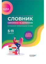 Словник синонімів та антонімів сучасної української мови. 5–11 класи