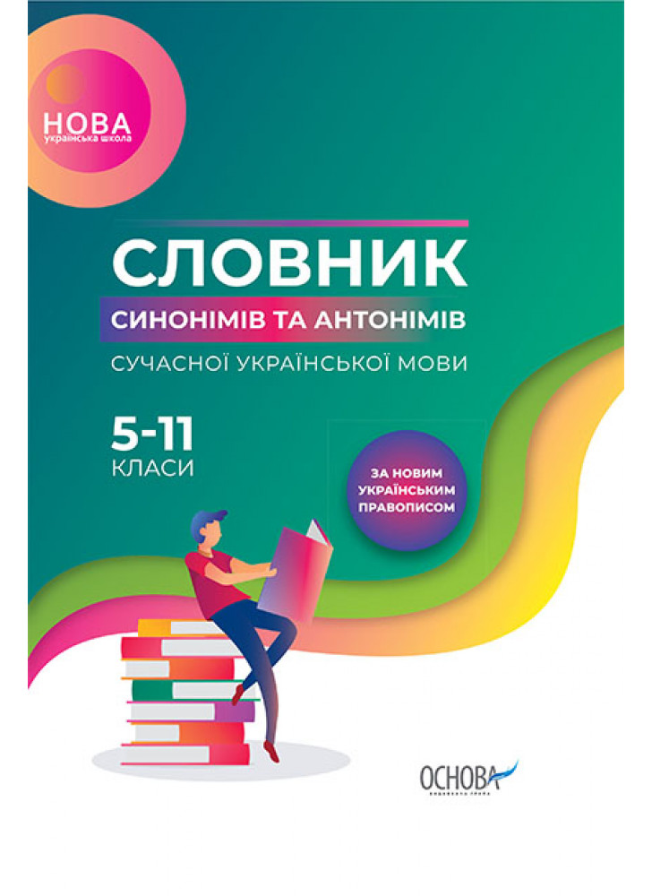 Словник синонімів та антонімів сучасної української мови. 5–11 класи