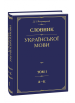 Словник української мови. Том 1