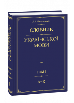 Словник української мови. Том 1